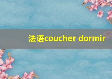 法语coucher dormir